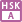 HSK・A
